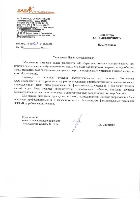 Оценка сотрудничества от АО "Уралэлектромедь"